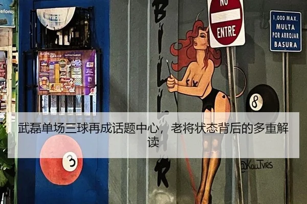 武磊单场三球再成话题中心，老将状态背后的多重解读